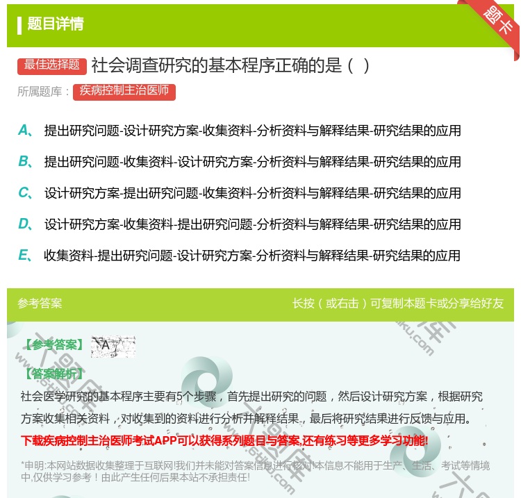答案:社会调查研究的基本程序正确的是...