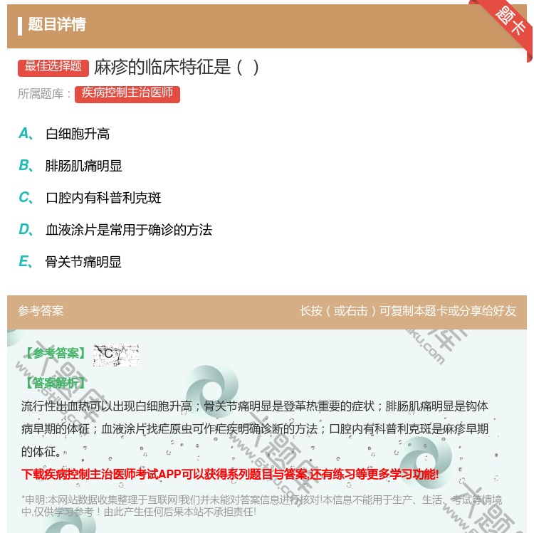 答案:麻疹的临床特征是...