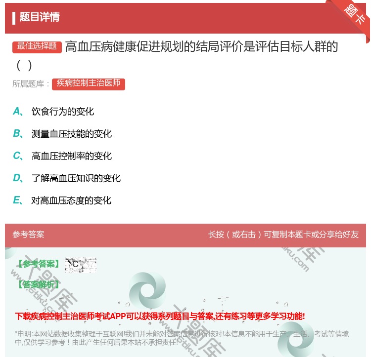 答案:高血压病健康促进规划的结局评价是评估目标人群的...