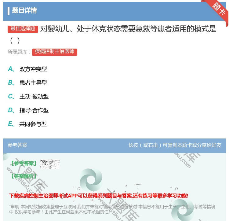 答案:对婴幼儿处于休克状态需要急救等患者适用的模式是...