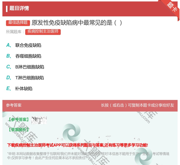 答案:原发性免疫缺陷病中最常见的是...