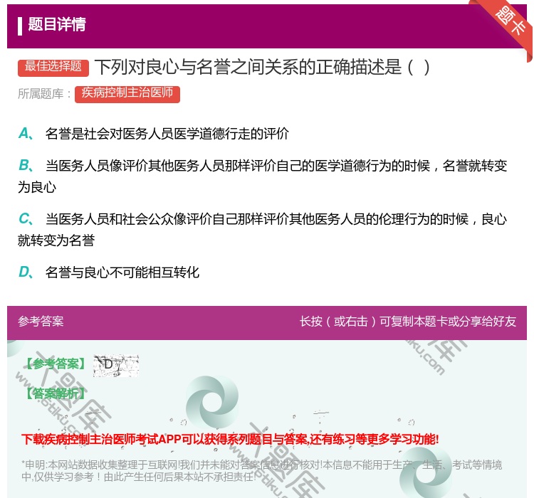 答案:下列对良心与名誉之间关系的正确描述是...