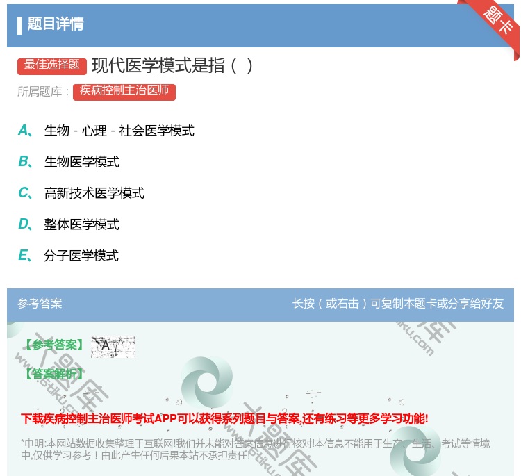 答案:现代医学模式是指...