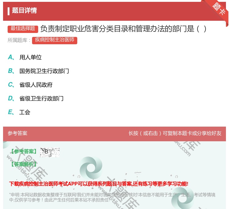 答案:负责制定职业危害分类目录和管理办法的部门是...