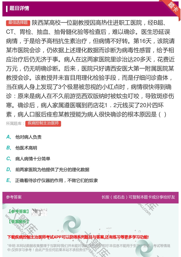 答案:陕西某高校一位副教授因高热住进职工医院经B超CT胃检抽血抽骨...