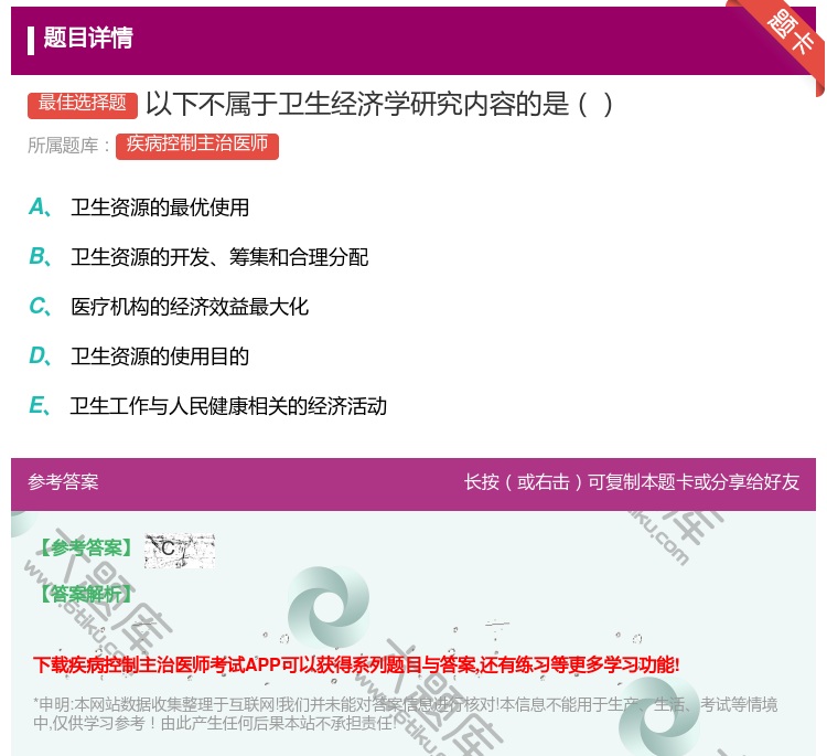 答案:以下不属于卫生经济学研究内容的是...