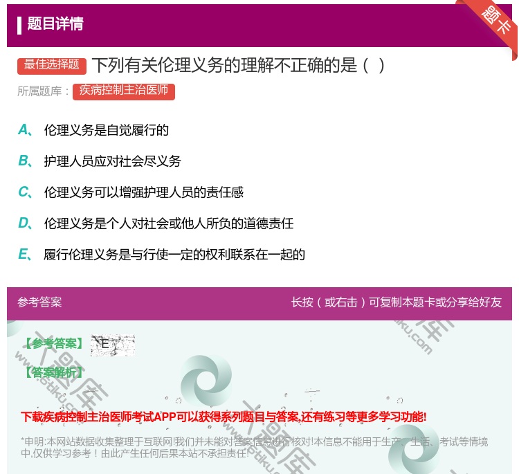 答案:下列有关伦理义务的理解不正确的是...