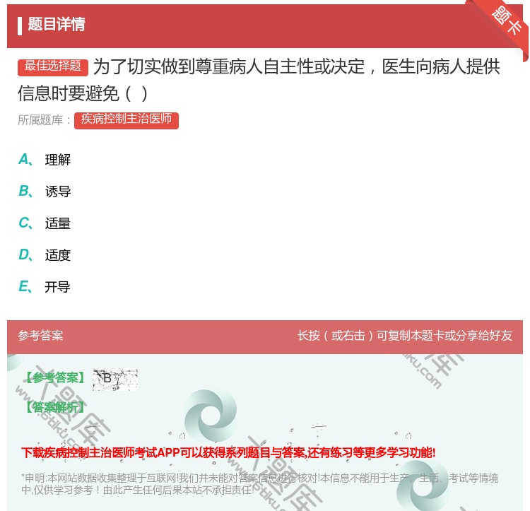 答案:为了切实做到尊重病人自主性或决定医生向病人提供信息时要避免...