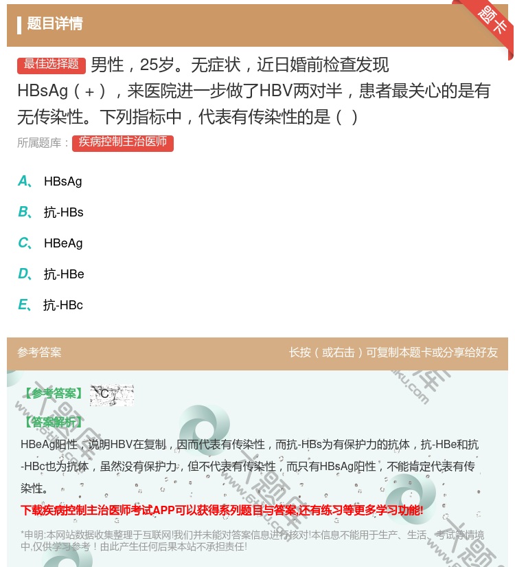 答案:男性25岁无症状近日婚前检查发现HBsAg+来医院进一步做了...