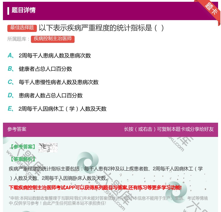 答案:以下表示疾病严重程度的统计指标是...