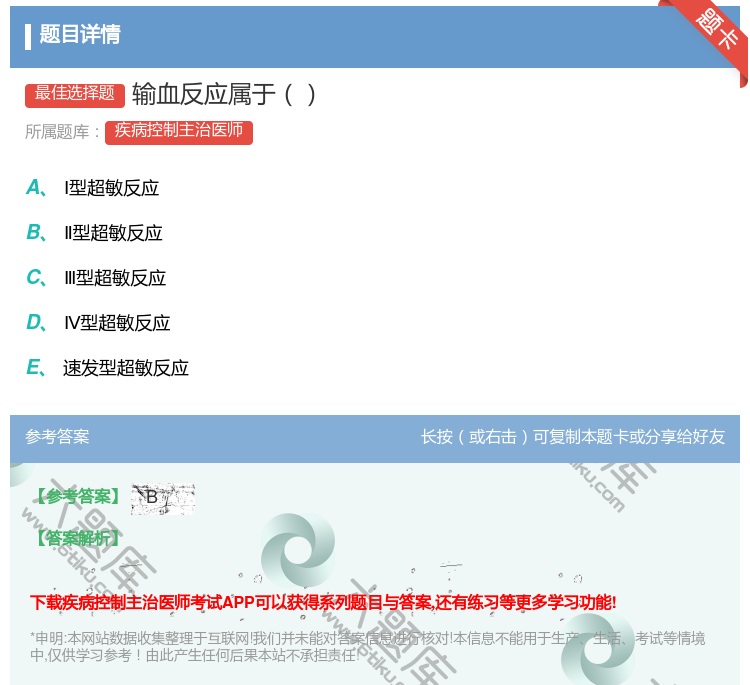 答案:输血反应属于...