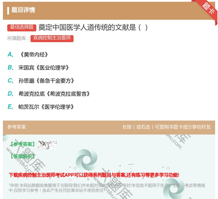 答案:奠定中国医学人道传统的文献是...