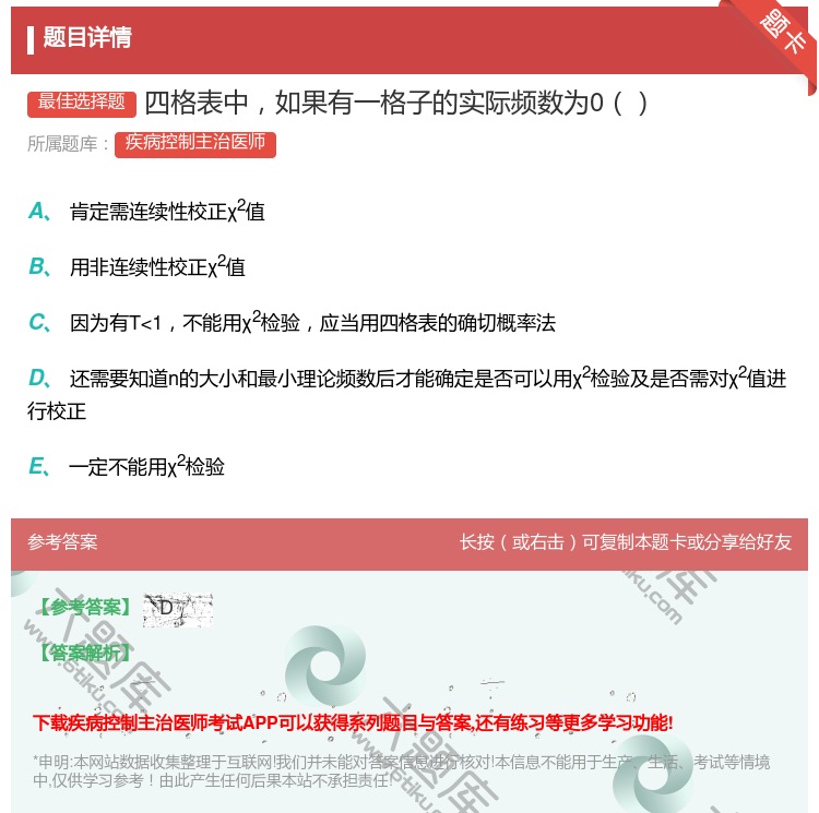 答案:四格表中如果有一格子的实际频数为0...