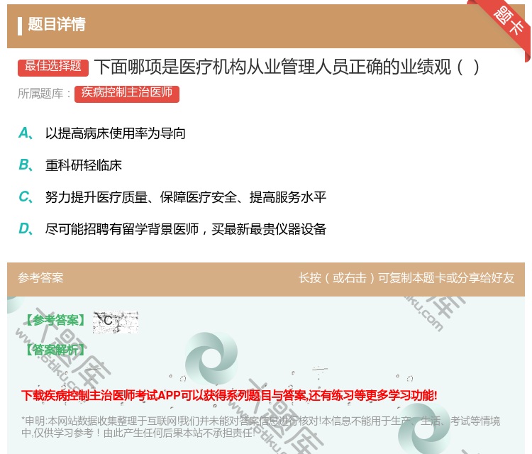 答案:下面哪项是医疗机构从业管理人员正确的业绩观...