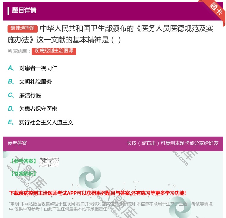 答案:中华人民共和国卫生部颁布的医务人员医德规范及实施办法这一文献...