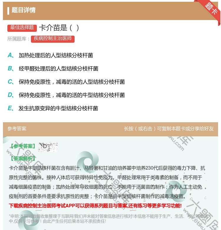 答案:卡介苗是...