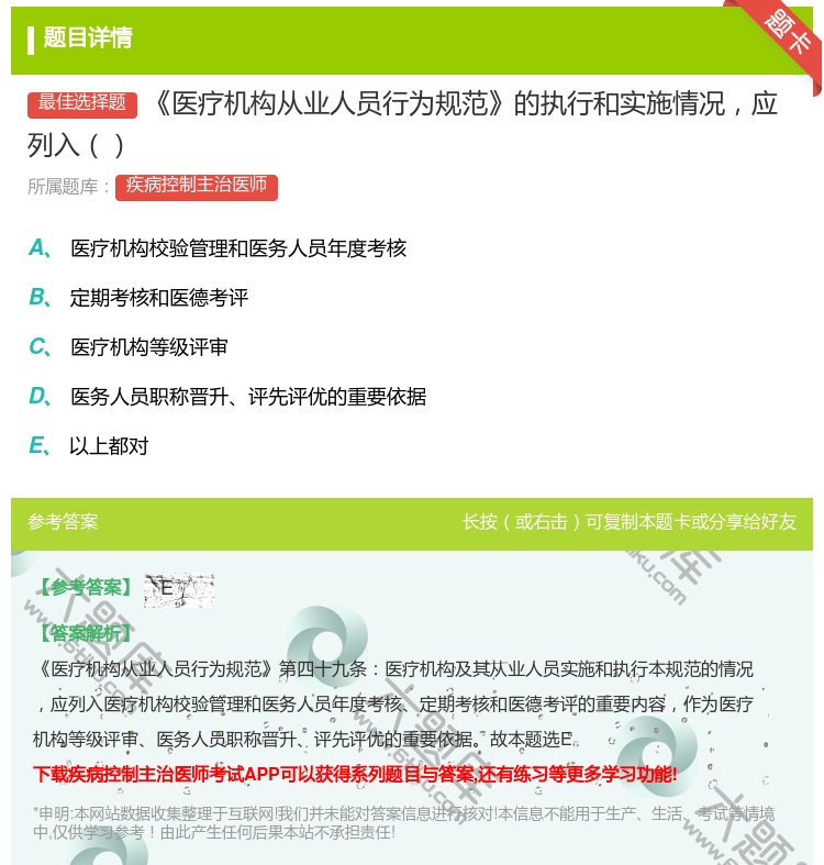 答案:医疗机构从业人员行为规范的执行和实施情况应列入...