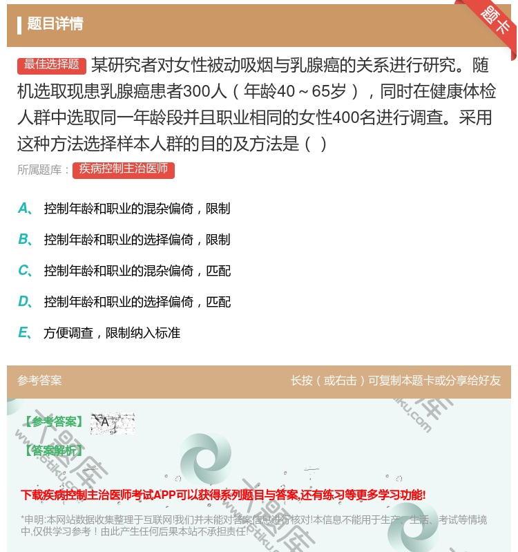 答案:某研究者对女性被动吸烟与乳腺癌的关系进行研究随机选取现患乳腺...