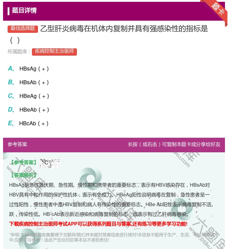 答案:乙型肝炎病毒在机体内复制并具有强感染性的指标是...