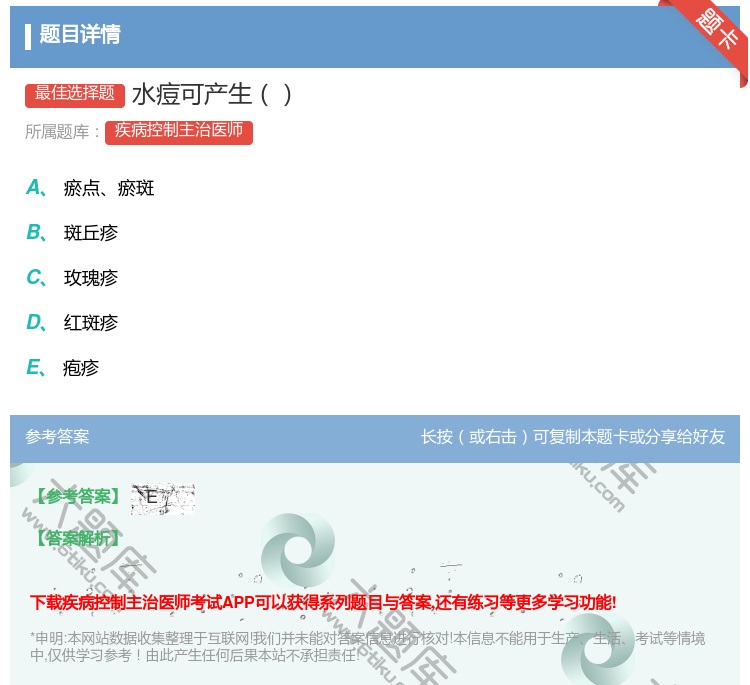 答案:水痘可产生...