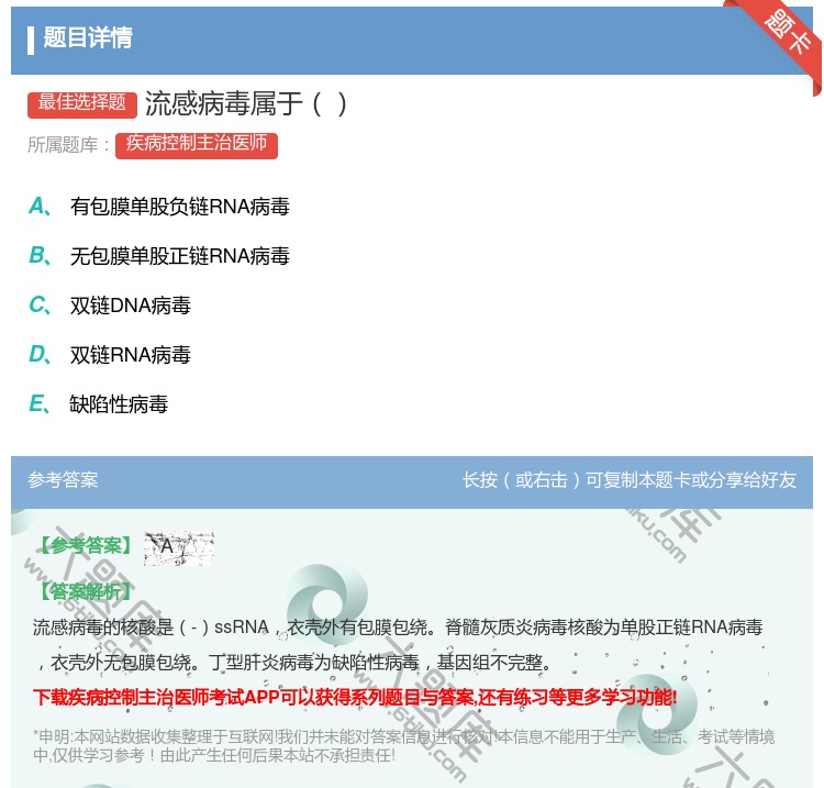 答案:流感病毒属于...