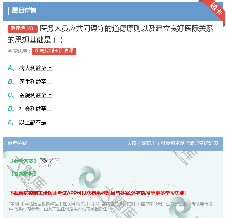 答案:医务人员应共同遵守的道德原则以及建立良好医际关系的思想基础是...