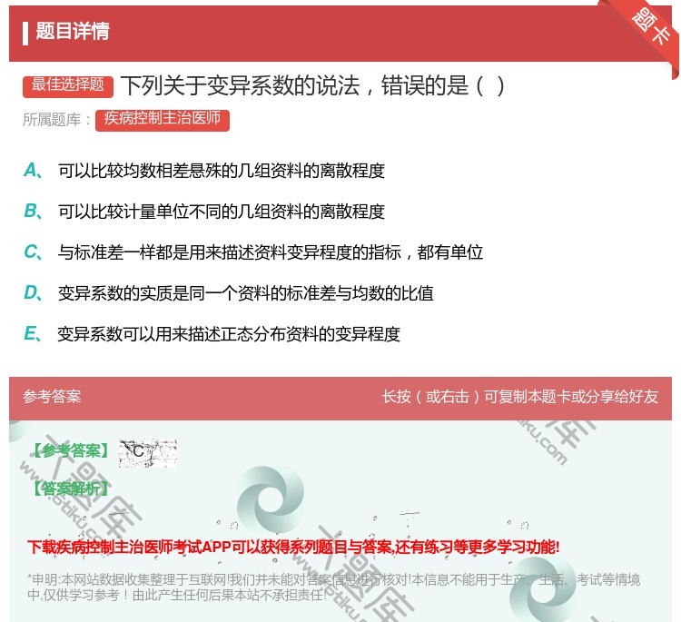 答案:下列关于变异系数的说法错误的是...