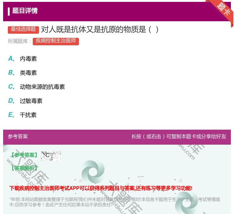 答案:对人既是抗体又是抗原的物质是...