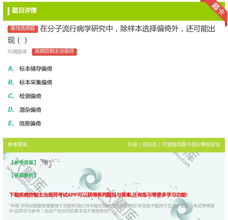 答案:在分子流行病学研究中除样本选择偏倚外还可能出现...