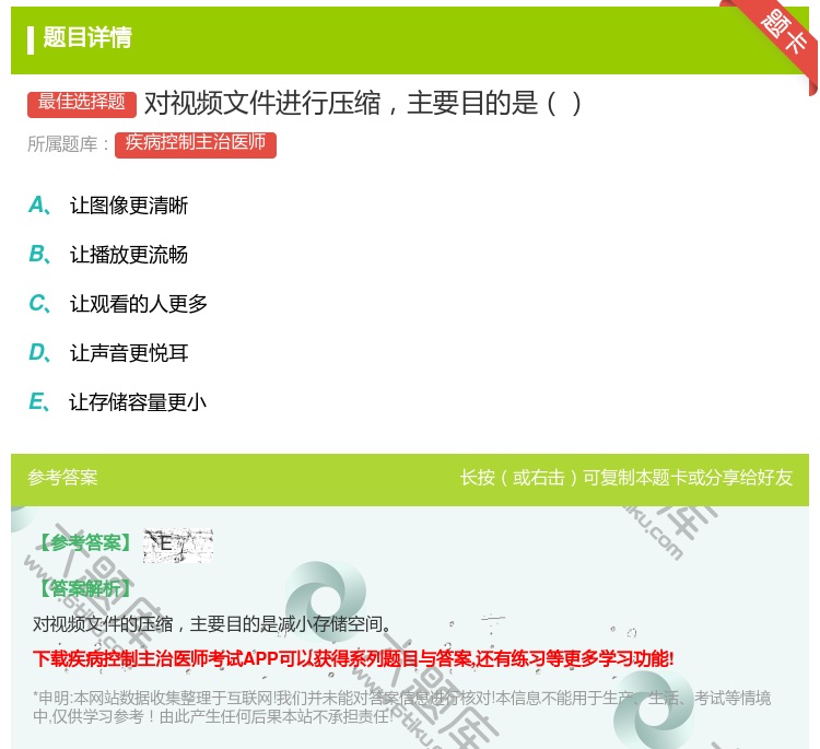 答案:对视频文件进行压缩主要目的是...