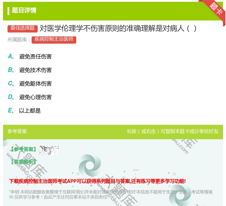 答案:对医学伦理学不伤害原则的准确理解是对病人...