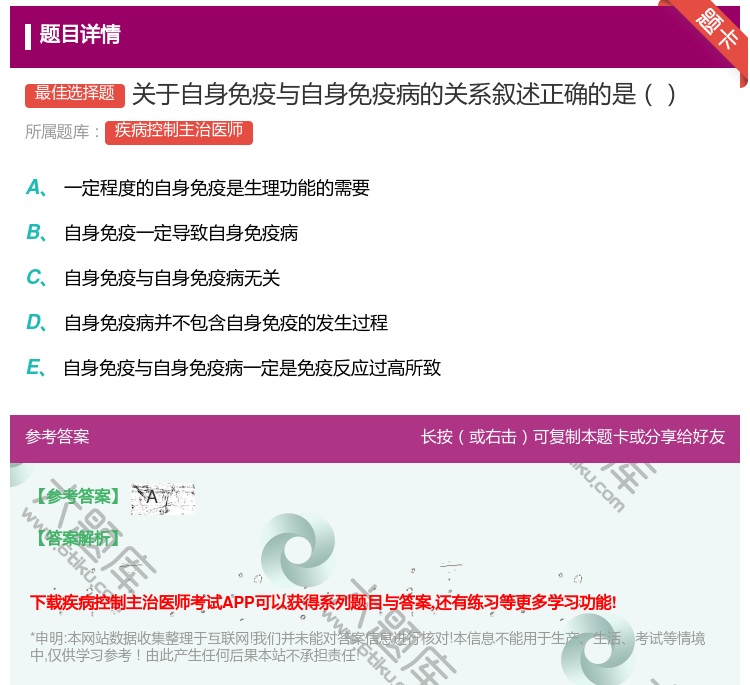 答案:关于自身免疫与自身免疫病的关系叙述正确的是...
