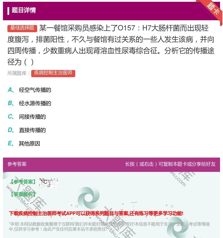 答案:某一餐馆采购员感染上了O157H7大肠杆菌而出现轻度腹泻排菌...