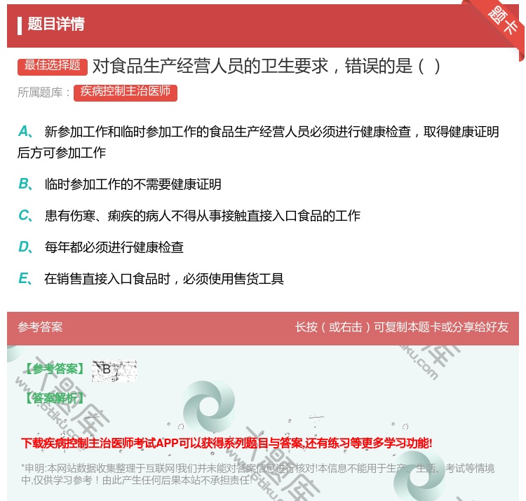 答案:对食品生产经营人员的卫生要求错误的是...