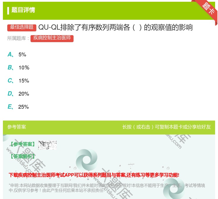 答案:QU-QL排除了有序数列两端各的观察值的影响...