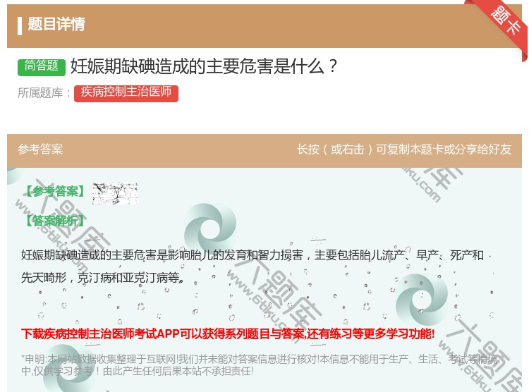 答案:妊娠期缺碘造成的主要危害是什么...