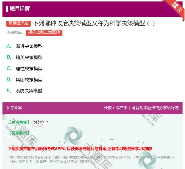 答案:下列哪种政治决策模型又称为科学决策模型...