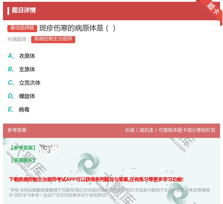 答案:斑疹伤寒的病原体是...