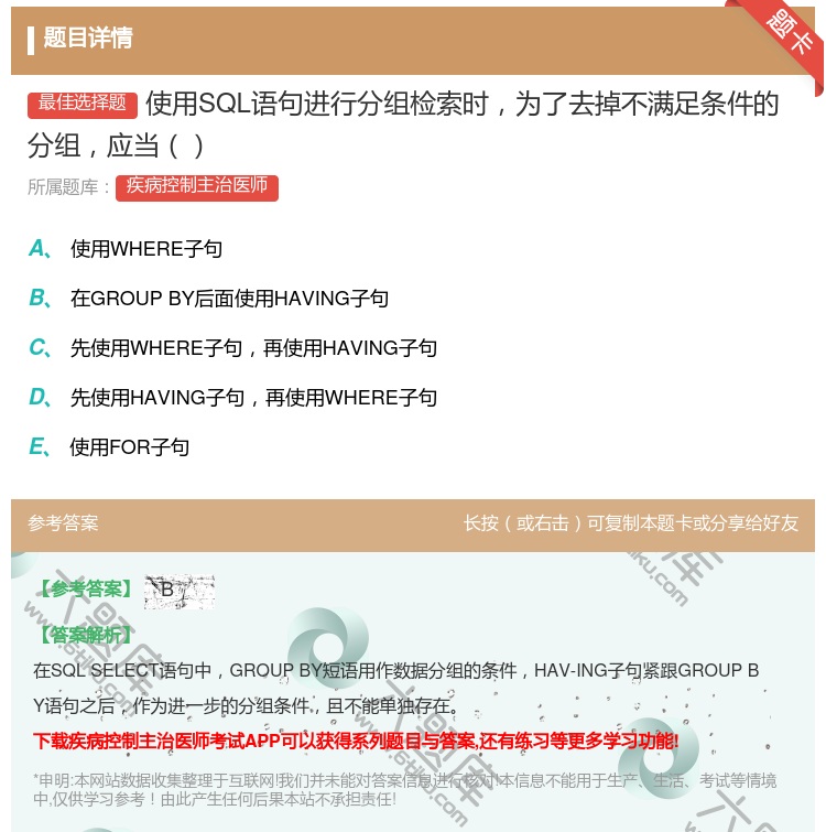 答案:使用SQL语句进行分组检索时为了去掉不满足条件的分组应当...