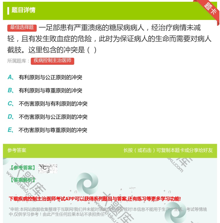 答案:一足部患有严重溃疡的糖尿病病人经治疗病情未减轻且有发生败血症...