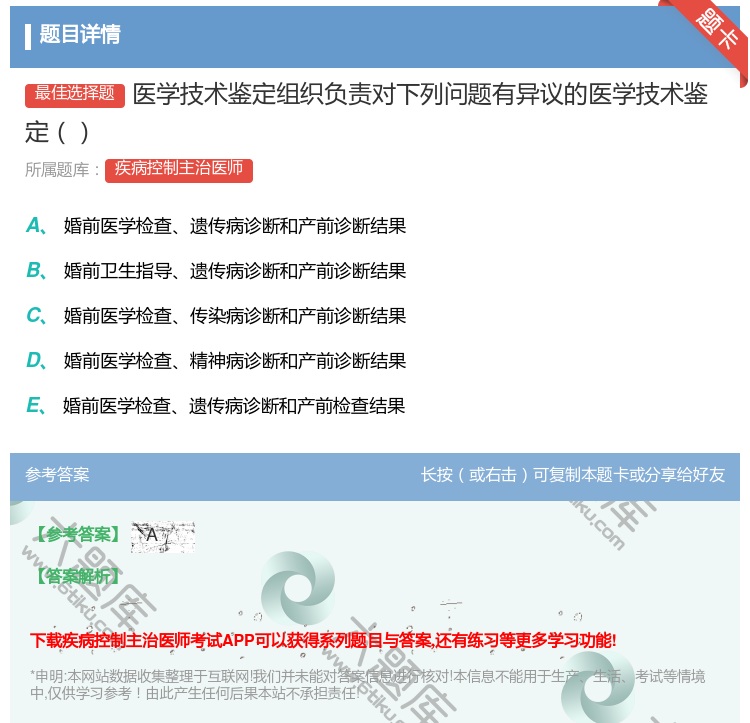 答案:医学技术鉴定组织负责对下列问题有异议的医学技术鉴定...
