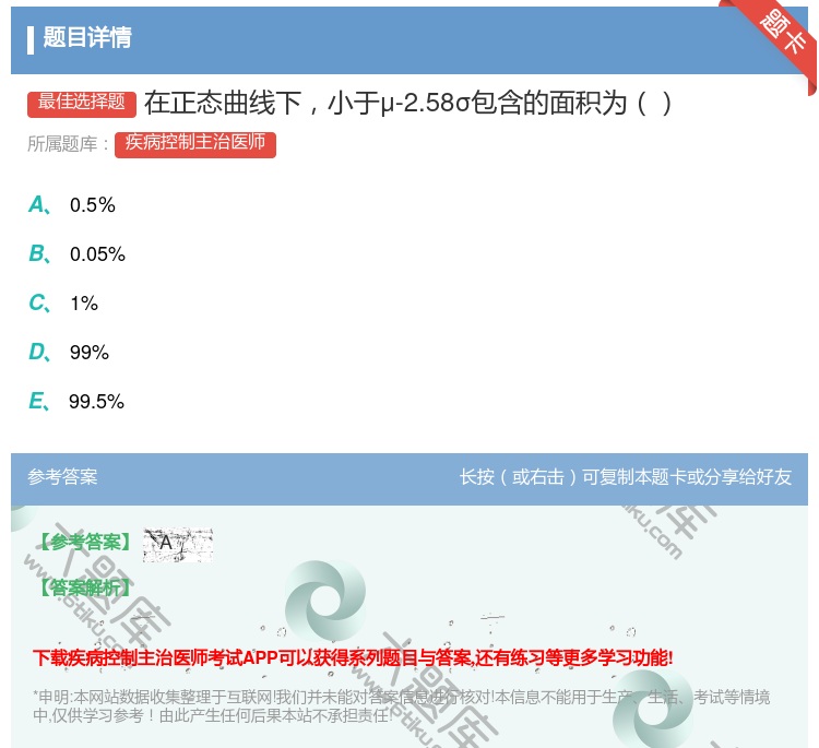 答案:在正态曲线下小于μ-2.58σ包含的面积为...