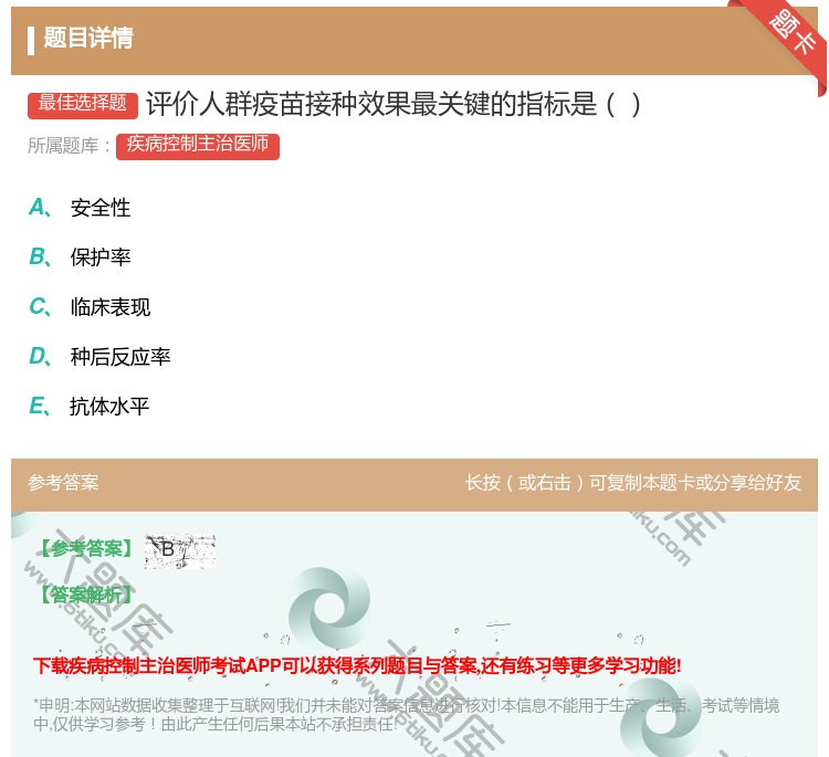 答案:评价人群疫苗接种效果最关键的指标是...