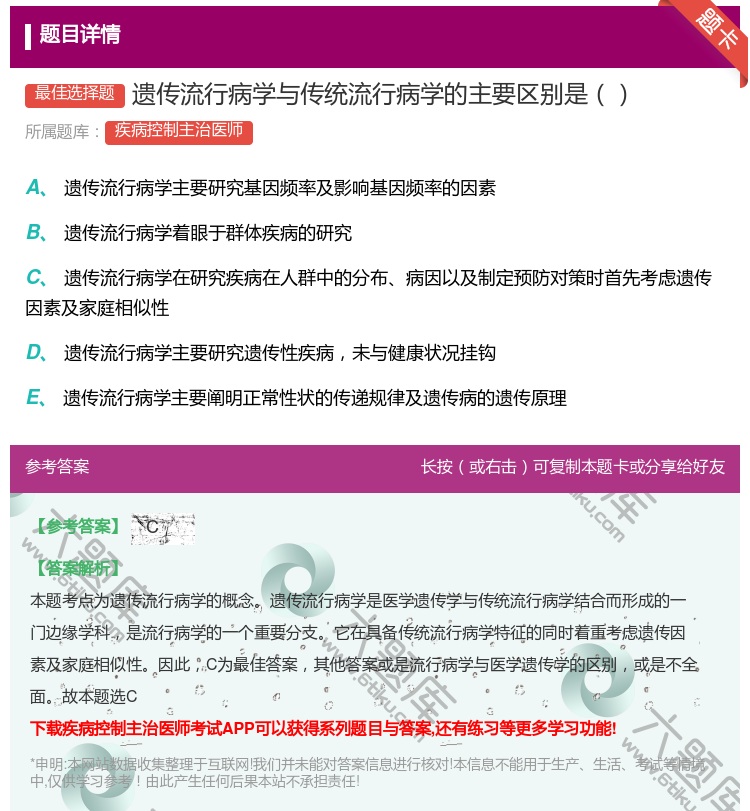 答案:遗传流行病学与传统流行病学的主要区别是...
