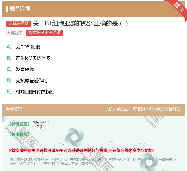 答案:关于B1细胞亚群的叙述正确的是...