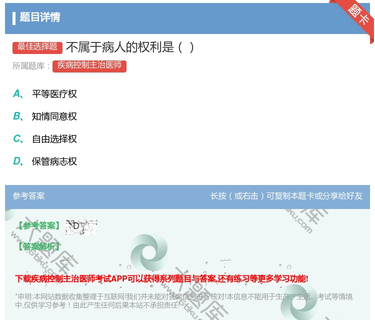 答案:不属于病人的权利是...
