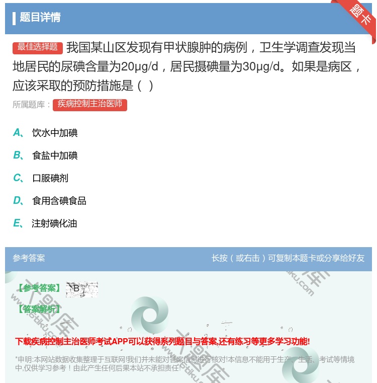 答案:我国某山区发现有甲状腺肿的病例卫生学调查发现当地居民的尿碘含...