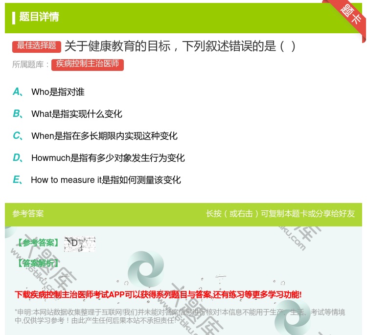 答案:关于健康教育的目标下列叙述错误的是...