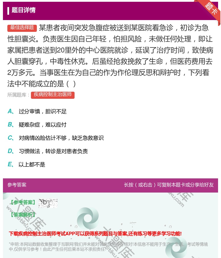 答案:某患者夜间突发急腹症被送到某医院看急诊初诊为急性胆囊炎负责医...