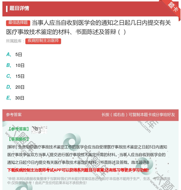 答案:当事人应当自收到医学会的通知之日起几日内提交有关医疗事故技术...